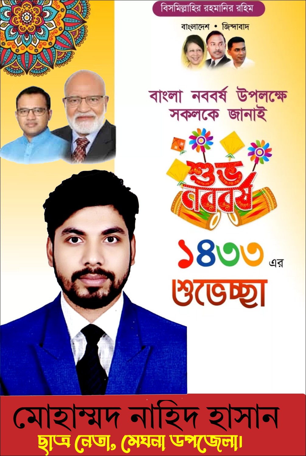 পহেলা বৈশাখে দেশবাসীকে শুভেচ্ছা জানালেন নাহিদ হাসান