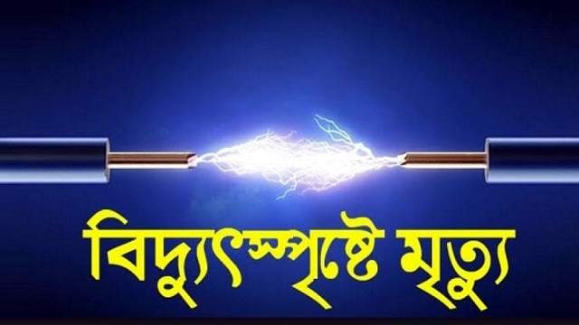 নোয়াখালীর সুবর্ণচরে সেচপাম্পে বিদ্যুৎস্পৃষ্ট হয়ে প্রাণ গেল শ্রমিকের