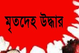 বগুড়ার শিবগঞ্জ ও আদমদীঘি উপজেলা থেকে দুইজনের মরদেহ উদ্ধার