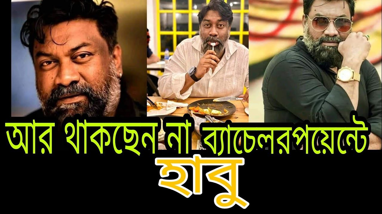 ‘ব্যাচেলর পয়েন্ট’-এ আর থাকছেন না হাবু ভাই