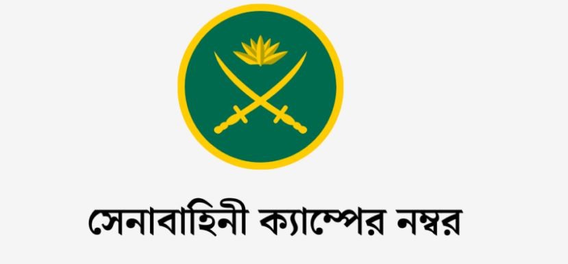 সারাদেশে সেনাবাহিনীর ক্যাম্পের সঙ্গে যোগাযোগের নম্বর