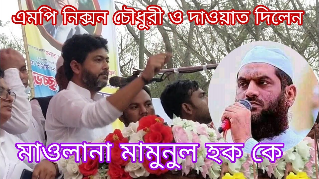 ফরিদপুরের মাওলানা মামুনুল হককে দাওয়াত দিলেন নিক্সন চৌধুরী