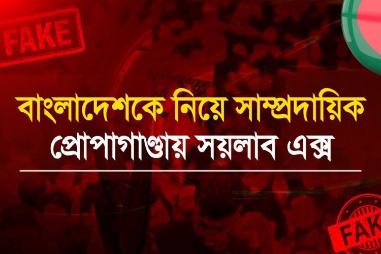 সামাজিকমাধ্যম এক্সে ছড়াচ্ছে বাংলাদেশ নিয়ে সাম্প্রদায়িক অপতথ্য ও ভুল তথ্য