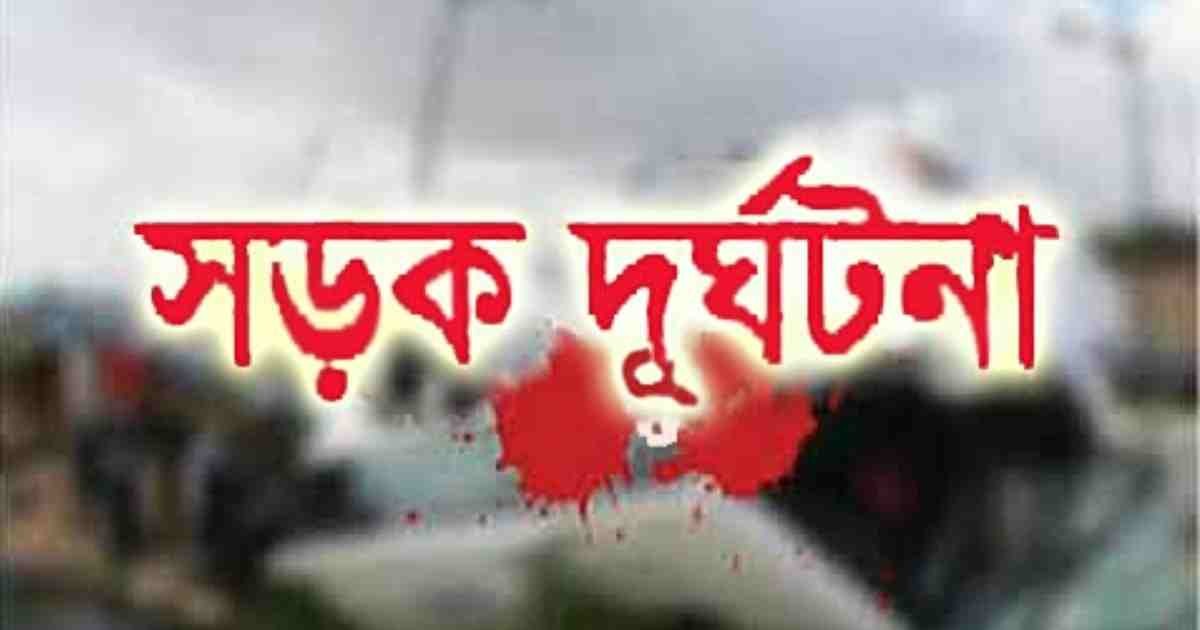 সড়ক  দুর্ঘটনায়  প্রাণ গেল নাতির আহত দাদি