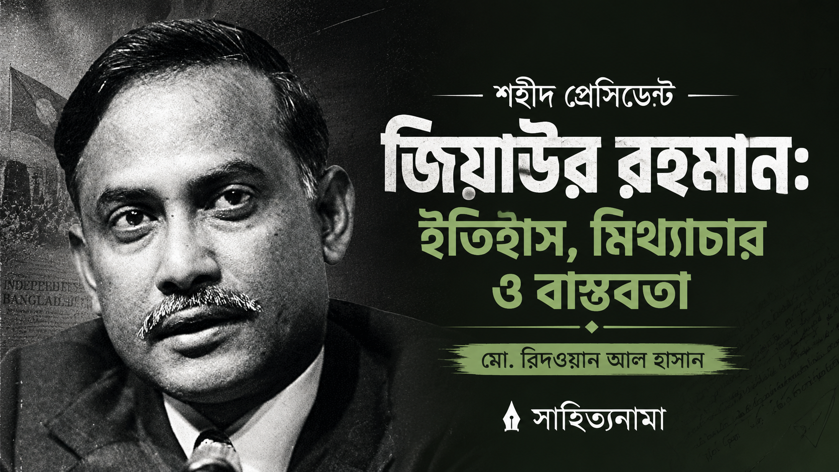 শহীদ প্রেসিডেন্ট জিয়াউর রহমান: ইতিহাস, মিথ্যাচার ও বাস্তবতা