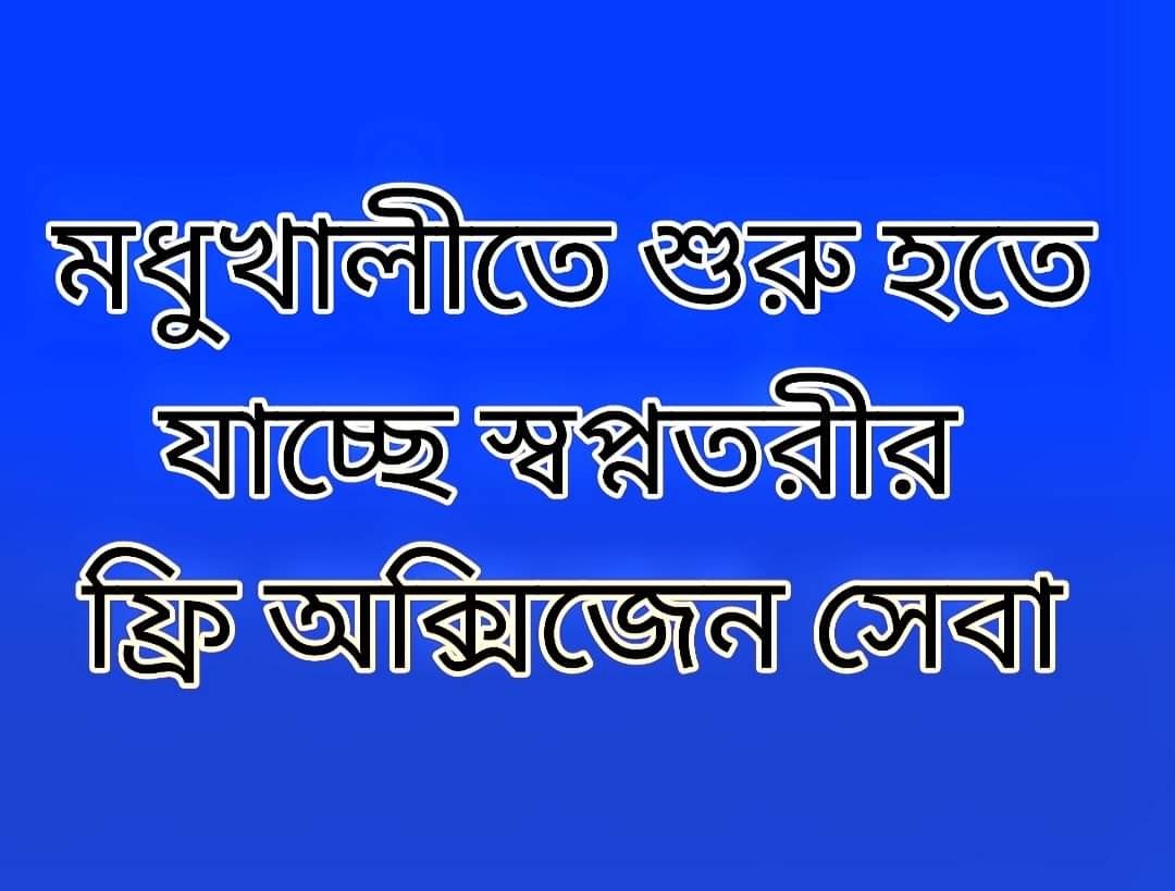 মধুখালিতে স্বপ্নতরীর ফ্রী অক্সিজেন সেবা চালু