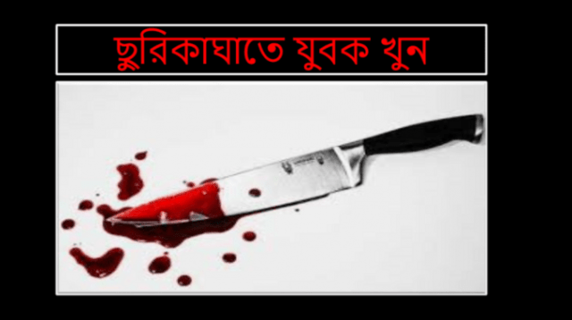 কিশোরগঞ্জে তুচ্ছ ঘটনায় ছুরিকাঘাতে যুবক খুন