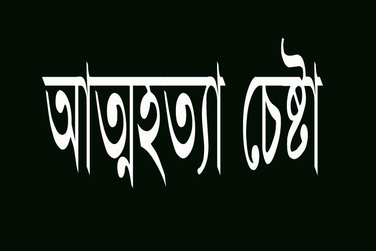 খুলনাতে কোয়ারেন্টাইনে থাকা পুলিশ কর্মকর্তা দ্বারা ধর্ষণের শিকার সেই নারী আত্মহত্যার চেষ্টা