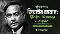 শহীদ প্রেসিডেন্ট জিয়াউর রহমান: ইতিহাস, মিথ্যাচার ও বাস্তবতা