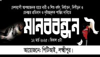 লক্ষ্মীপুরে নারী ও শিশু ধর্ষণ, নির্যাতন,  নিপীড়নের বিরুদ্ধে মানববন্ধন